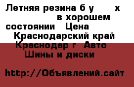 Летняя резина б/у Zeeteх 235/45/R20  в хорошем состоянии › Цена ­ 10 000 - Краснодарский край, Краснодар г. Авто » Шины и диски   